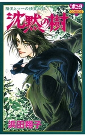 陽王とマーの精霊物語沈黙の樹