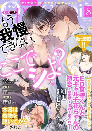 Ｏｐａ×ＣｏｍｉＶｏｌ．８