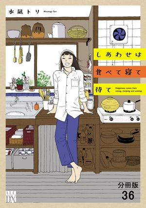 楽天Kobo電子書籍ストア: しあわせは食べて寝て待て【分冊版】 36 - 水