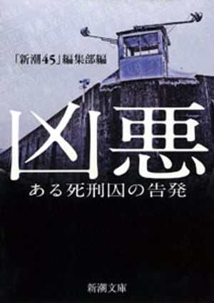 楽天Kobo電子書籍ストア: 凶悪ーある死刑囚の告発ー（新潮文庫