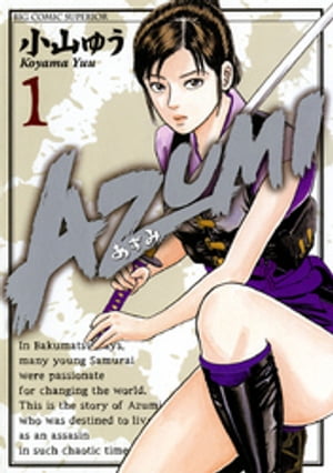 【美品】あずみ　文庫版　全巻1〜24巻　小山ゆう あずみ（1） (ビッグコミックス) | 小山ゆう | 青年マンガ