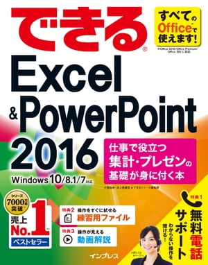 できるExcel&PowerPoint2016仕事で役立つ集計・プレゼンの基礎が身に付く本Windows10/8.1/7対応