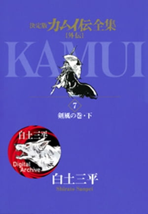 楽天kobo電子書籍ストア カムイ伝全集 カムイ外伝 ７ 白土三平 4324829770007