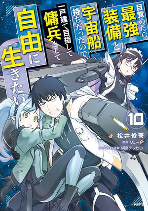 目覚めたら最強装備と宇宙船持ちだったので、一戸建て目指して傭兵として自由に生きたい10