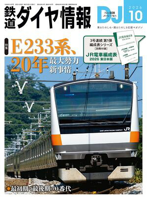 鉄道ダイヤ情報2026年10月号