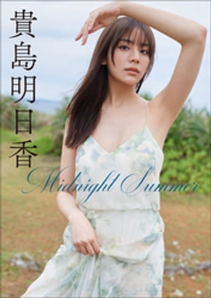 楽天Kobo電子書籍ストア: 貴島明日香 Midnight Summer - 貴島明日香