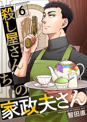 殺し屋さんちの家政夫さん6【電子書籍】[ 智田直 ]画像