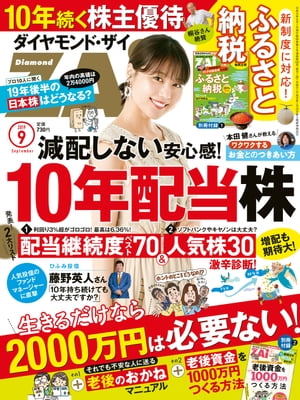 ダイヤモンドＺＡｉ19年9月号