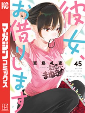 彼女、お借りします（４５）