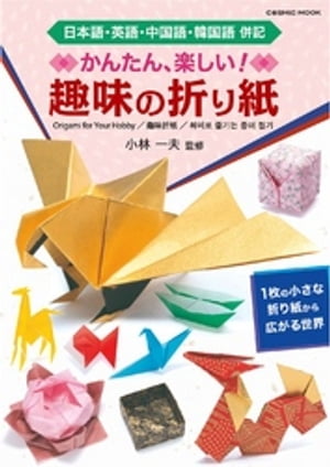 楽天kobo電子書籍ストア かんたん 楽しい 趣味の折り紙 小林一夫