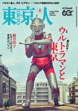 東京人2026年8月号