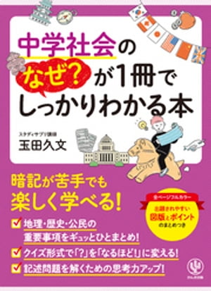 楽天Kobo電子書籍ストア: 中学社会のなぜ？が1冊でしっかりわかる本