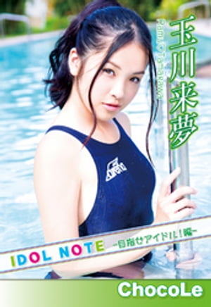 楽天Kobo電子書籍ストア: 玉川来夢「IDOLNOTE～目指せアイドル