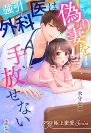 楽天kobo電子書籍ストア 極上蜜愛シリーズ 強引外科医は偽り妻を手放せない 水守恵蓮