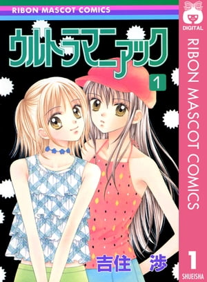 ウルトラマニアック 1【電子書籍】[ 吉住渉 ]画像