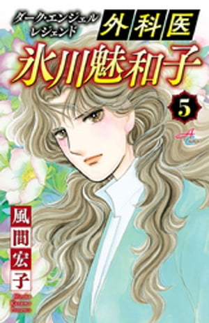 ダーク・エンジェル レジェンド 外科医 氷川魅和子　5【電子書籍】[ 風間宏子 ]画像