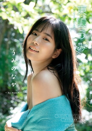 【デジタル限定】東雲うみ 写真集 『 うみのなか 〜 by myself 〜 』　（ワニブックス デジタル写真集） cover