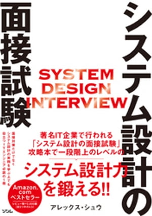 楽天市場】システム設計面接の傾向と対策 面接突破のための必須知識と