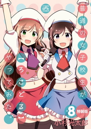 普通の女子校生が【ろこどる】やってみた。（8） 特装版【電子書籍】[ 小杉光太郎 ]画像