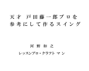 天才戸田藤一郎プロを参考にして作るスイング