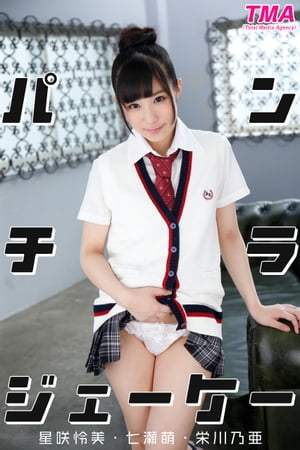 栄川乃亜　制服 楽天Kobo電子書籍ストア: パンチラジェーケー 星咲怜美・七瀬萌・栄川乃亜 - TMA - 4090000003160
