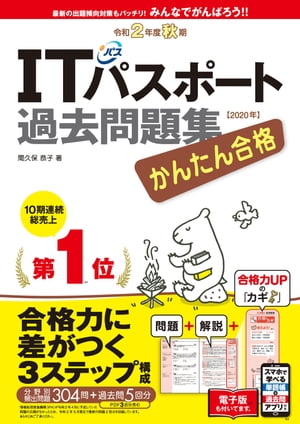 かんたん合格ITパスポート過去問題集令和2年度秋期