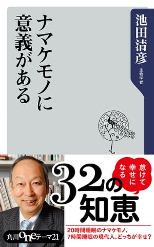 楽天kobo電子書籍ストア ナマケモノに意義がある 池田 清彦