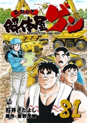 解体屋ゲン(81) 表紙