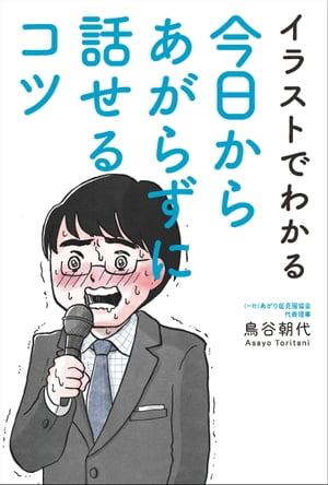 イラストでわかる今日からあがらずに話せるコツ