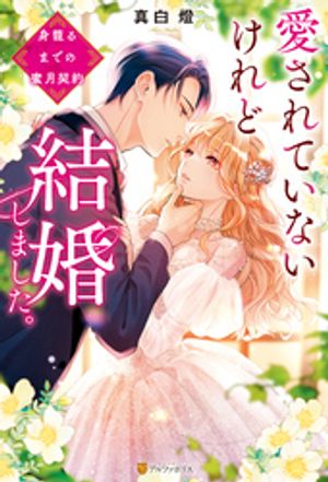 楽天Kobo電子書籍ストア: 愛されていないけれど結婚しました。 ～身 