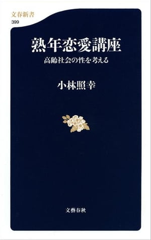熟年恋愛講座高齢社会の性を考える