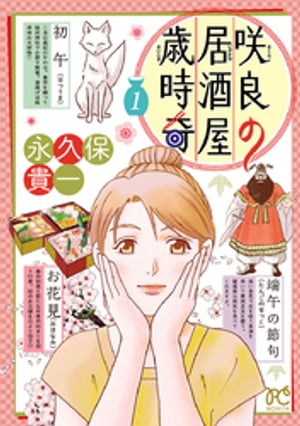 咲良の居酒屋歳時奇1