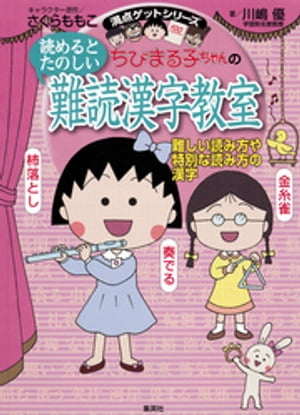 満点ゲットシリーズちびまる子ちゃんの読めるとたのしい難読漢字教室