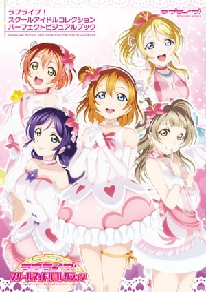 ラブライブ！スクールアイドルコレクションパーフェクトビジュアルブック