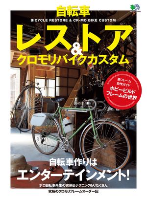 【正規品HOT】●01)自転車レストア&カスタムBOOK/自転車を直して乗ろう/エイムック 2186/エイ出版社/2011年発行 自転車、サイクリング