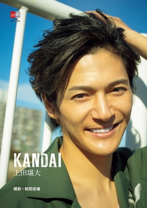 デジタル原色美男図鑑　上田堪大「KANDAI」【文春e-Books】　（デジタル原色美男図鑑）