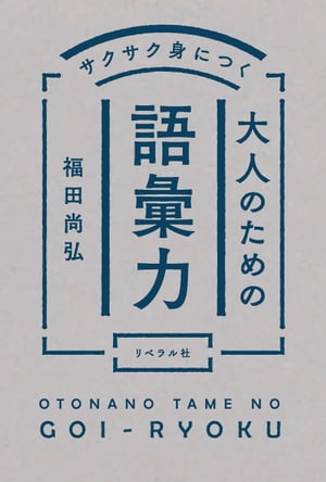 サクサク身につく大人のための語彙力