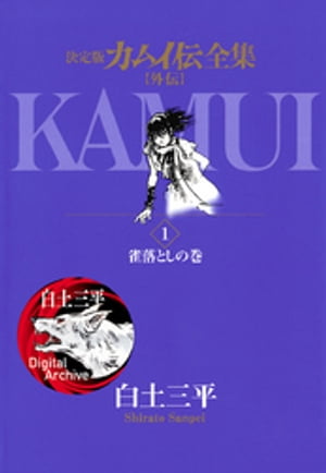 カムイ伝全集 カムイ外伝（１）　（ビッグコミックススペシャル）