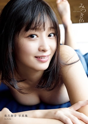 美月絢音 ファースト写真集 『 みつき色 』 cover