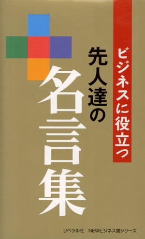 楽天kobo電子書籍ストア ビジネスに役立つ 先人達の名言集 リベラル社