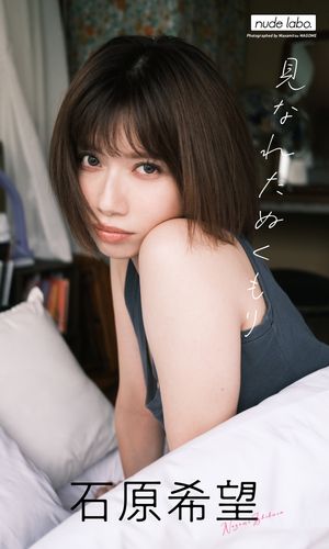 【デジタル限定】石原希望写真集「見なれたぬくもり」 cover