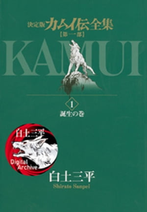 楽天Kobo電子書籍ストア: カムイ伝全集 第一部（１） - 白土三平 - 4324829750001