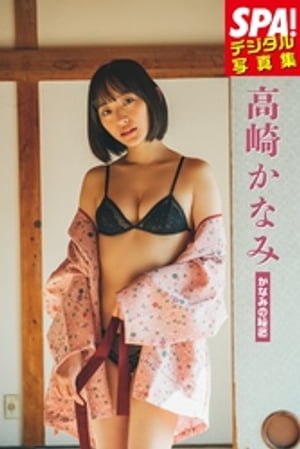 高崎かなみ「かなみの秘密」ＳＰＡ！デジタル写真集　（ＳＰＡ！ＢＯＯＫＳ） cover