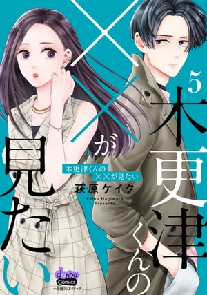 木更津くんの××が見たい10 (comic donna) | 萩原ケイク | マンガ