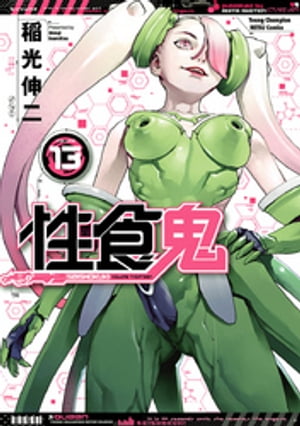 性食鬼13
