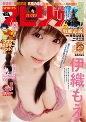週刊ビッグコミックスピリッツ2026年34号【デジタル版限定グラビア増量｢伊織もえ」】（2026年7月17日発売号）