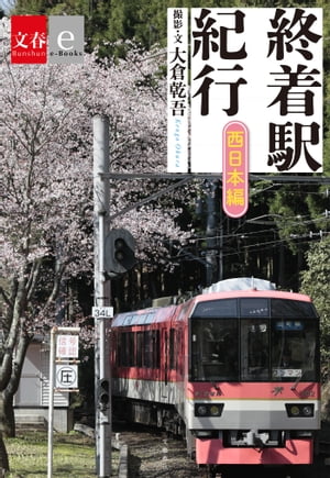 終着駅紀行西日本編【文春e-Books】