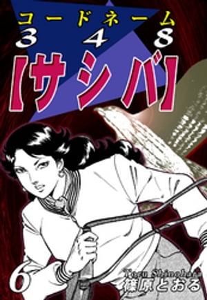 女刀師サヤカ（4） | 篠原とおる | マンガ | Kindleストア | Amazon