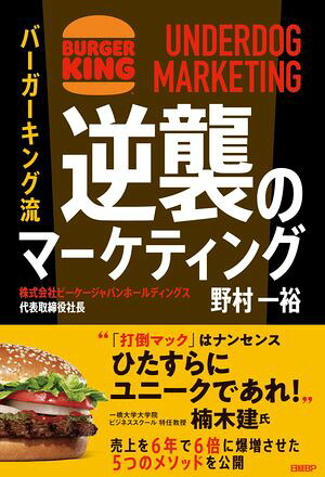 バーガーキング流逆襲のマーケティングUNDERDOGMARKETING