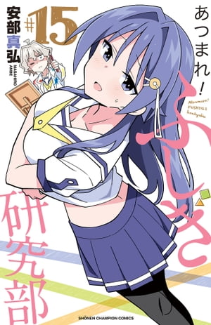 あつまれ！ふしぎ研究部 1～20巻 全巻セット 8種類 特典付き 安部 真弘 安部真弘『あつまれ！ ふしぎ研究部』『全20巻』 - メルカリ